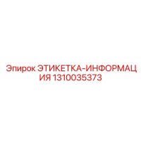 1310035373 ЭТИКЕТКА-ИНФОРМАЦИЯ Epiroc