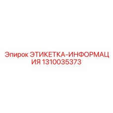 1310035373 ЭТИКЕТКА-ИНФОРМАЦИЯ Epiroc