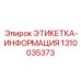 1310035373 ЭТИКЕТКА-ИНФОРМАЦИЯ Epiroc