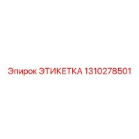 1310278501 ЭТИКЕТКА Epiroc