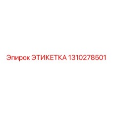 1310278501 ЭТИКЕТКА Epiroc