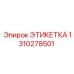 1310278501 ЭТИКЕТКА Epiroc
