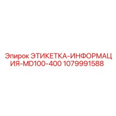 1079991588 ЭТИКЕТКА-ИНФОРМАЦИЯ-MD100-400 Epiroc