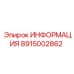 8915002862 ИНФОРМАЦИЯ Epiroc