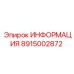 8915002872 ИНФОРМАЦИЯ Epiroc