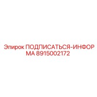 8915002172 ПОДПИСАТЬСЯ-ИНФОРМА Epiroc