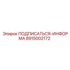 8915002172 ПОДПИСАТЬСЯ-ИНФОРМА Epiroc