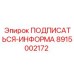 8915002172 ПОДПИСАТЬСЯ-ИНФОРМА Epiroc