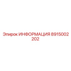 8915002202 ИНФОРМАЦИЯ Epiroc