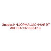 1079992019 ИНФОРМАЦИОННАЯ ЭТИКЕТКА Epiroc