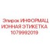 1079992019 ИНФОРМАЦИОННАЯ ЭТИКЕТКА Epiroc