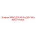 2651777365 ЗАВОДСКАЯ ТАБЛИЧКА Epiroc