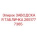 2651777365 ЗАВОДСКАЯ ТАБЛИЧКА Epiroc