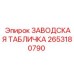 2653180790 ЗАВОДСКАЯ ТАБЛИЧКА Epiroc