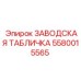 5580015565 ЗАВОДСКАЯ ТАБЛИЧКА Epiroc