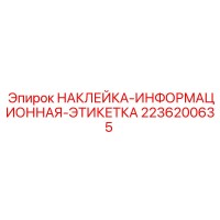 2236200635 НАКЛЕЙКА-ИНФОРМАЦИОННАЯ-ЭТИКЕТКА Epiroc