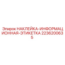 2236200635 НАКЛЕЙКА-ИНФОРМАЦИОННАЯ-ЭТИКЕТКА Epiroc
