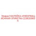 2236200635 НАКЛЕЙКА-ИНФОРМАЦИОННАЯ-ЭТИКЕТКА Epiroc