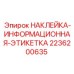2236200635 НАКЛЕЙКА-ИНФОРМАЦИОННАЯ-ЭТИКЕТКА Epiroc