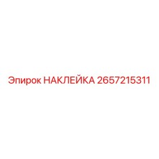2657215311 НАКЛЕЙКА Epiroc