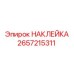 2657215311 НАКЛЕЙКА Epiroc