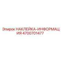 4700701477 НАКЛЕЙКА-ИНФОРМАЦИЯ | Epiroc