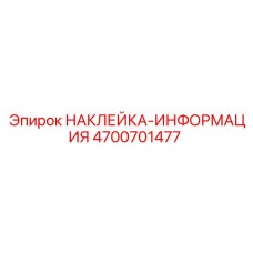 4700701477 НАКЛЕЙКА-ИНФОРМАЦИЯ | Epiroc