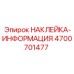 4700701477 НАКЛЕЙКА-ИНФОРМАЦИЯ | Epiroc