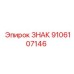 9106107146 ЗНАК Epiroc