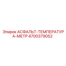 4700379052 АСФАЛЬТ-ТЕМПЕРАТУРА-МЕТР Epiroc
