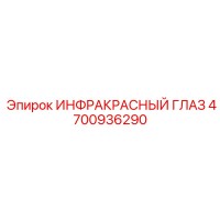 4700936290 ИНФРАКРАСНЫЙ ГЛАЗ Epiroc