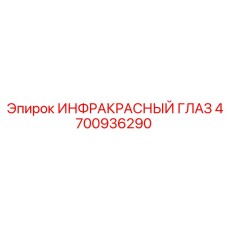 4700936290 ИНФРАКРАСНЫЙ ГЛАЗ Epiroc