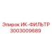 3003009689 ИК-ФИЛЬТР Epiroc