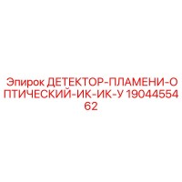 1904455462 ДЕТЕКТОР-ПЛАМЕНИ-ОПТИЧЕСКИЙ-ИК-ИК-У Epiroc
