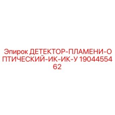 1904455462 ДЕТЕКТОР-ПЛАМЕНИ-ОПТИЧЕСКИЙ-ИК-ИК-У Epiroc
