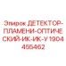 Датчик обнаружения огня для буровых установок Epiroc арт.1904455462