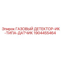 1904455464 ГАЗОВЫЙ ДЕТЕКТОР-ИК-ТИПА-ДАТЧИК Epiroc