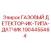 Датчик газа ИК-типа для горнодобывающей техники Epiroc арт.1904455464