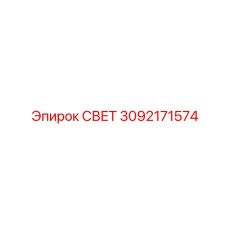 3092171574 СВЕТ Epiroc