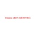 3092171574 СВЕТ Epiroc