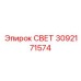 3092171574 СВЕТ Epiroc