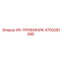 4700281396 ИК-ПРИЕМНИК Эпирок