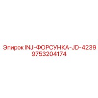 9753204174 INJ-ФОРСУНКА-JD-4239 Epiroc