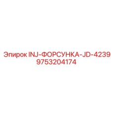 9753204174 INJ-ФОРСУНКА-JD-4239 Epiroc
