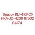 9753204174 INJ-ФОРСУНКА-JD-4239 Epiroc