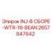 2657847642 INJ-В СБОРЕ-WTR-18-BEAN Epiroc
