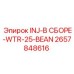 2657848616 INJ-В СБОРЕ-WTR-25-BEAN Epiroc