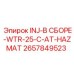 2657849523 INJ-В СБОРЕ-WTR-25-C-AT-HAZMAT Epiroc