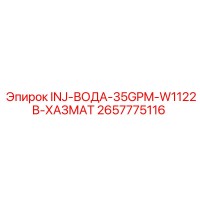 2657775116 INJ-ВОДА-35GPM-W1122B-ХАЗМАТ Epiroc
