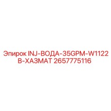 2657775116 INJ-ВОДА-35GPM-W1122B-ХАЗМАТ Epiroc